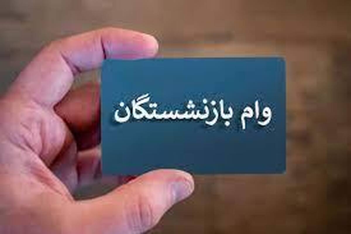 وام بازنشستگان در سال ۱۴۰۳ چقدر بیشتر میشود؟