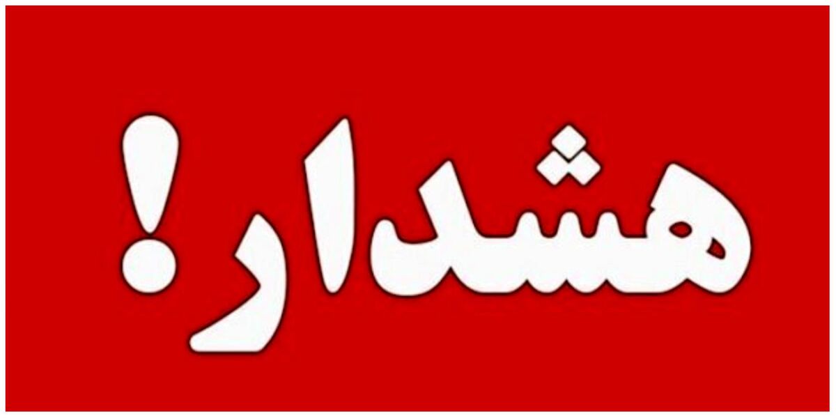 هشدار مهم به تهرانیها؛ از گردنههای کوهستانی فاصله بگیرید + جزئیات