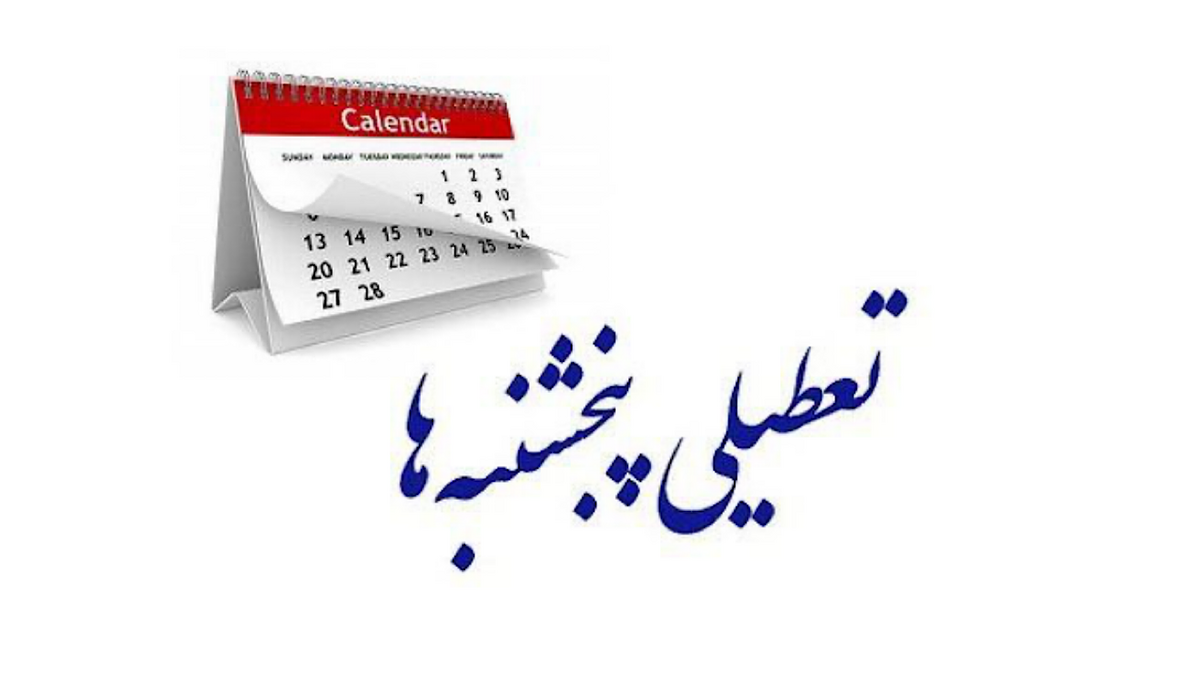 پنجشنبهها تعطیل شد؟