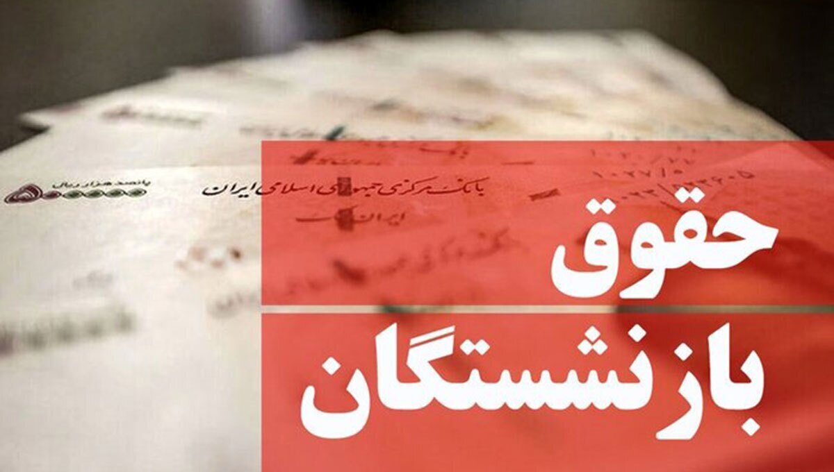 زمان و شرط اجرای «همسان‌سازی حقوق بازنشستگان»