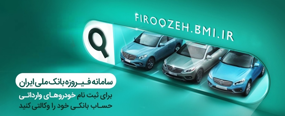 آغاز فرآیند وکالتی کردن حسابها برای خرید خودروهای وارداتی در بانک ملی ایران