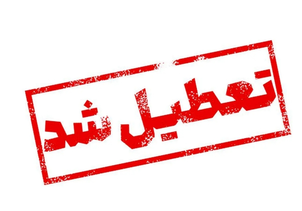 تعطیلی مدارس فردا چهارشنبه ۱۲ دی ۱۴۰۳/ مدارس کدام استانها و شهرها چهارشنبه تعطیل است