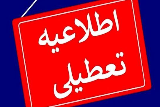 تعطیلی ادارات و مدارس فردا ۱۳ دی/ ادارات و مدارس کدام استانها و شهرها پنجشنبه تعطیل است