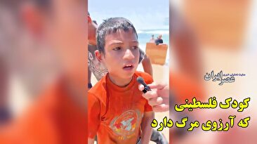 کودک فلسطینی که آرزوی مرگ دارد / «میخوام بمیرم چون چیزی برای خوردن نداریم» (فیلم) کودک فلسطینی که آرزوی مرگ دارد / «میخوام بمیرم چون چیزی برای خوردن نداریم» (فیلم)