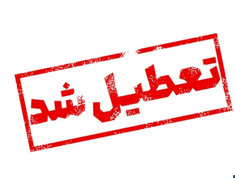 تعطیلی ادارات و مدارس فردا ۲۲ دی ۱۴۰۳/ ادارات و مدارس کدام استانها و شهرها شنبه تعطیل است