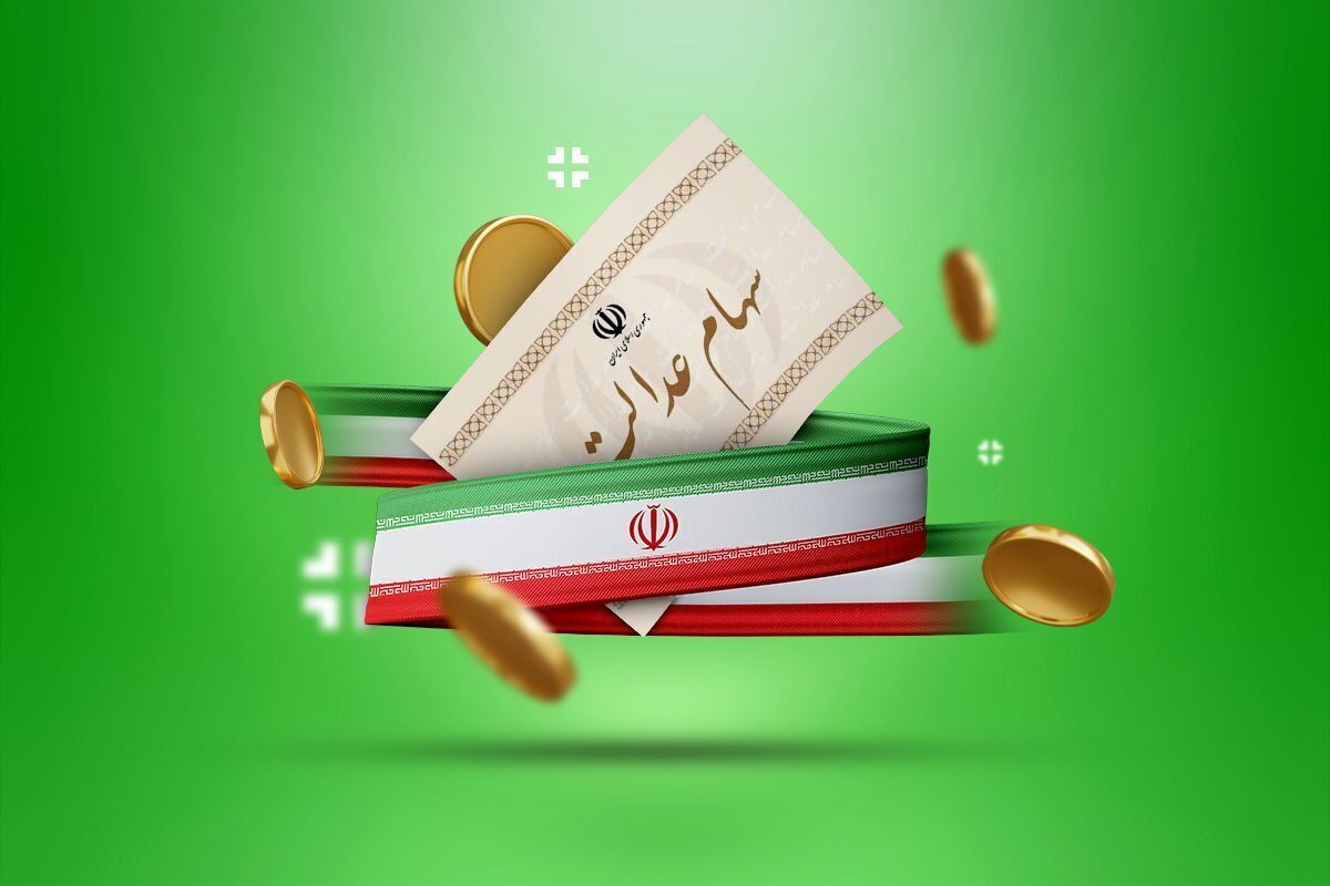 مرحله جدید واریز سود سهام عدالت در راه است مرحله جدید واریز سود سهام عدالت در راه است