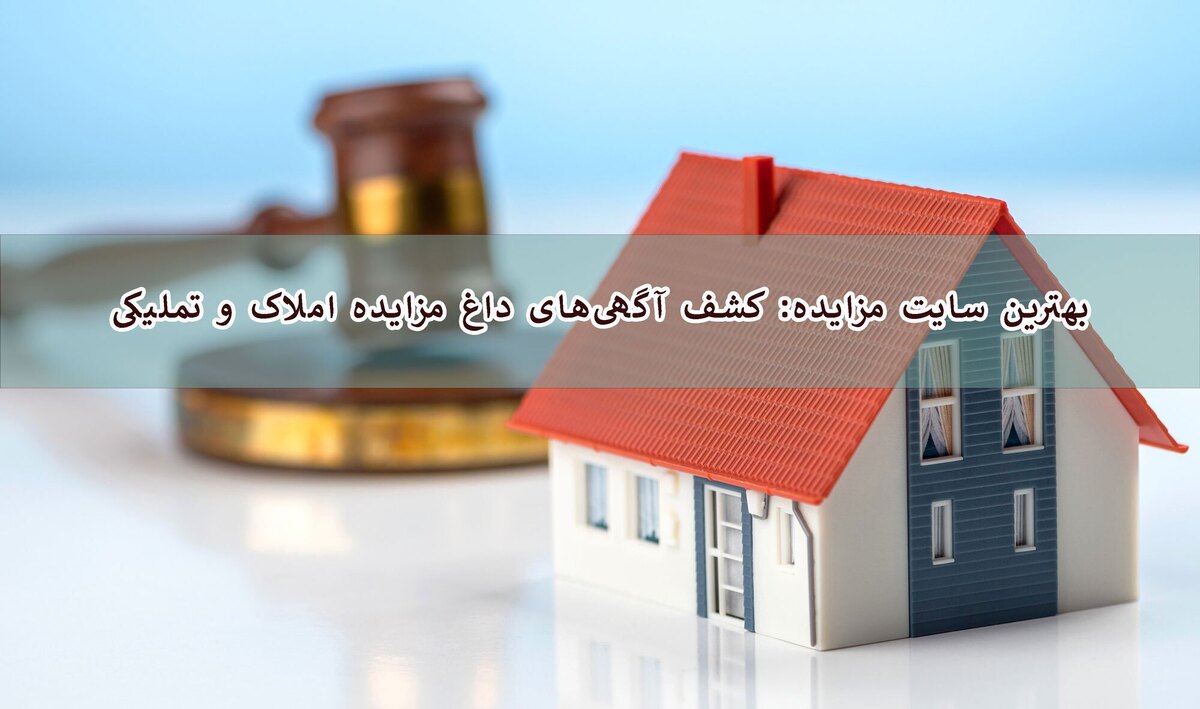 بهترین سایت مزایده: کشف آگهیهای داغ مزایده املاک و تملیکی