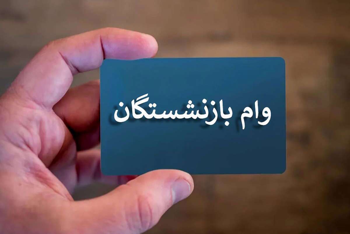 ثبتنام وام بازنشستگان از این ماه آغاز می شود ثبتنام وام بازنشستگان از این ماه آغاز می شود
