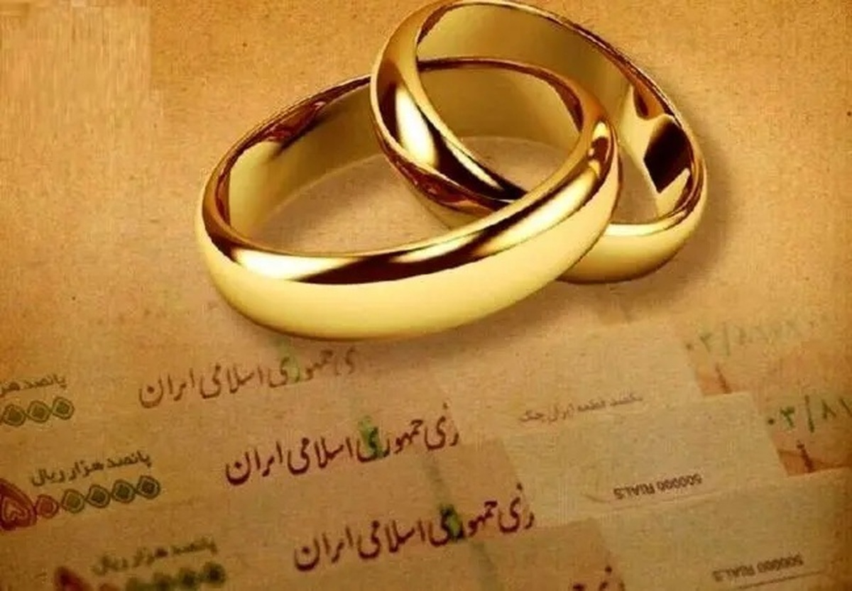 مبلغ وام ازدواج در سال 1404 اعلام شد مبلغ وام ازدواج در سال 1404 اعلام شد
