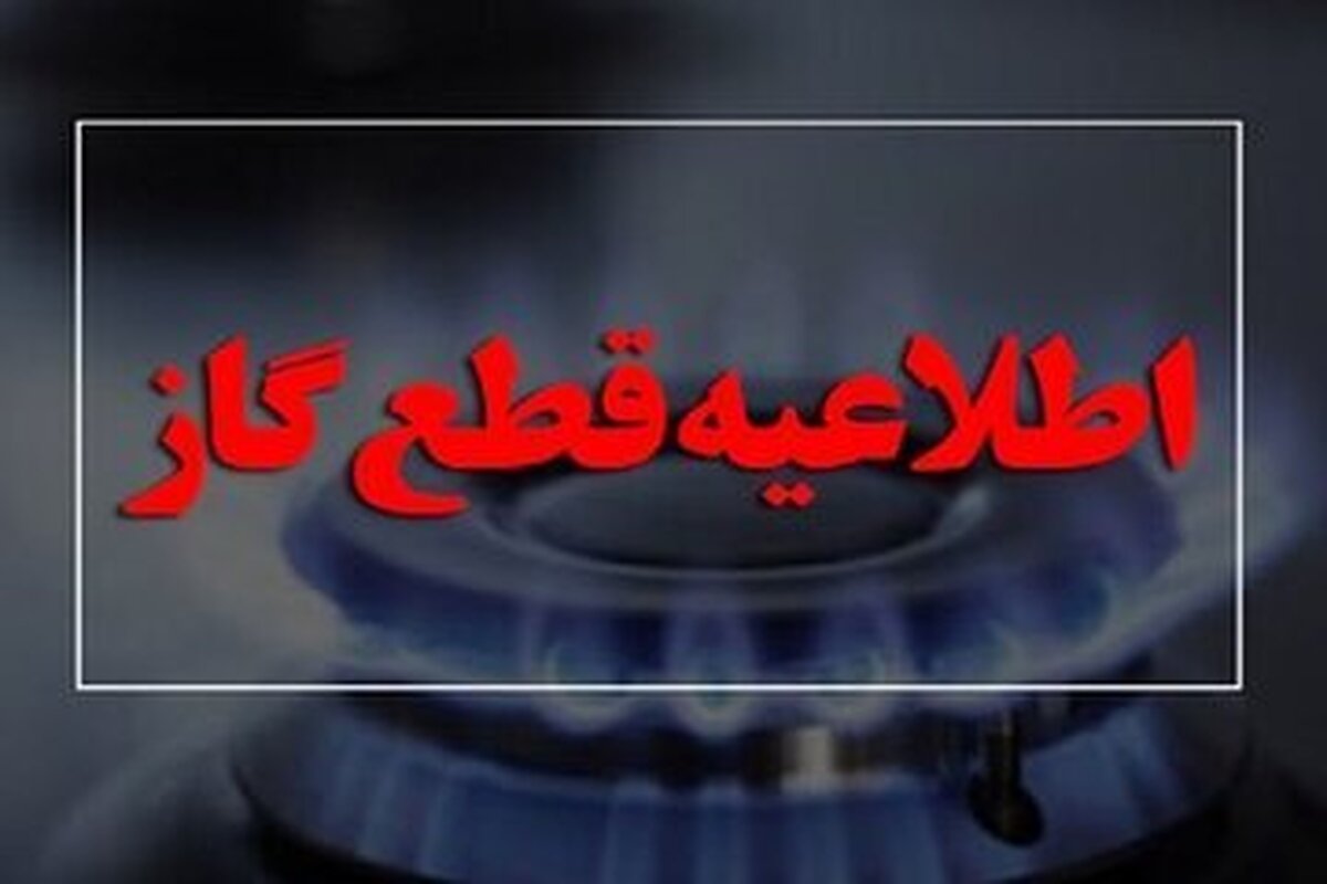 اطلاعیه قطع گاز امروز چهارشنبه ۱۰ بهمن ۱۴۰۳ / گاز کدام مناطق ۱۰ ساعت قطع میشود؟ اطلاعیه قطع گاز امروز چهارشنبه ۱۰ بهمن ۱۴۰۳ / گاز کدام مناطق ۱۰ ساعت قطع میشود؟