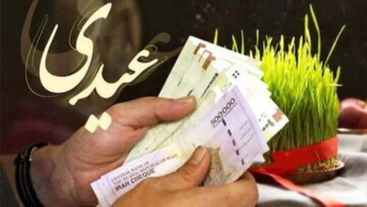 جزئیاتی تازه از رقم عیدی امسال جزئیاتی تازه از رقم عیدی امسال