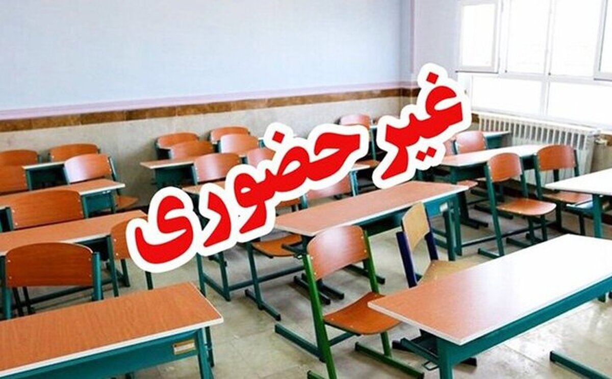 نوبت عصر مدارس ابتدایی سقز و مریوان غیرحضوری شد