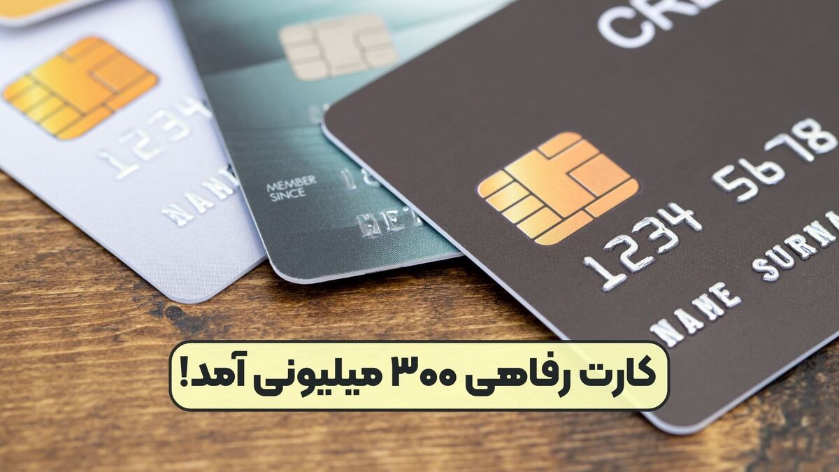 صفر تا صد کارت رفاهی ۳۰۰.۰۰۰.۰۰۰ تومانی دولت صفر تا صد کارت رفاهی ۳۰۰.۰۰۰.۰۰۰ تومانی دولت