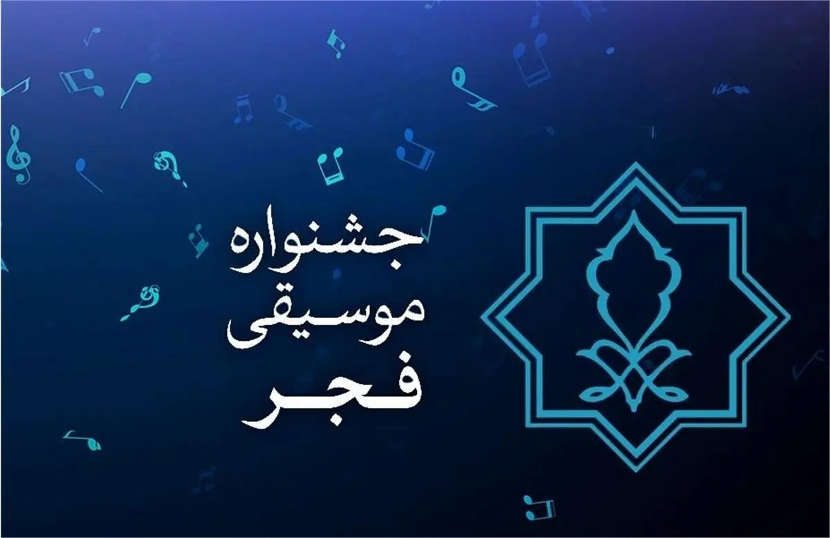 از علی زندوکیلی تا مجید رضوی در پنجمین شب از جشنوراه موسیقی فجر از علی زندوکیلی تا مجید رضوی در پنجمین شب از جشنوراه موسیقی فجر