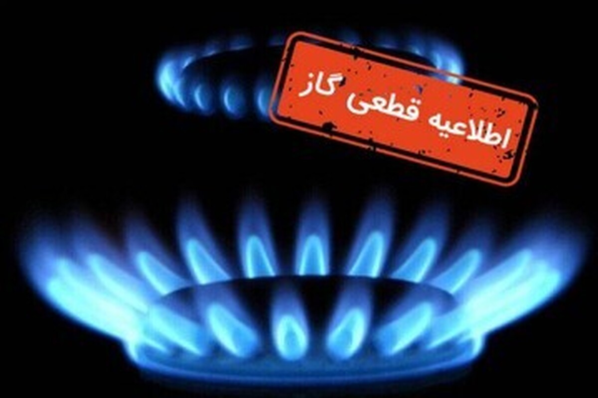 اطلاعیه قطع ۱۴ ساعته گاز امروز ۲۹ بهمن ۱۴۰۳ اطلاعیه قطع ۱۴ ساعته گاز امروز ۲۹ بهمن ۱۴۰۳