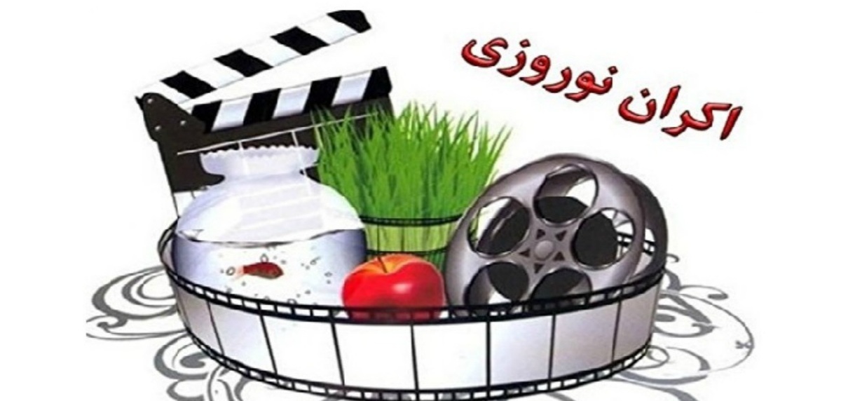 فیلمهای اکران نوروزی مشخص شدند فیلمهای اکران نوروزی مشخص شدند