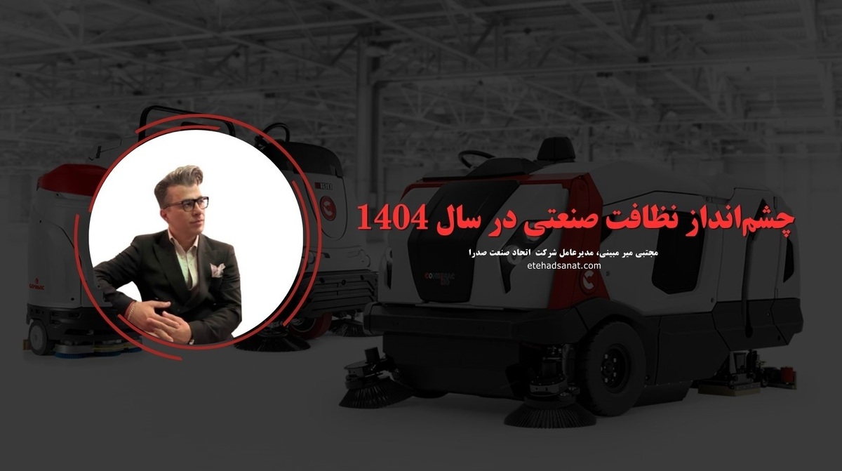 چشمانداز نظافت صنعتی در سال 1404: تحلیل مجتبی میر مبینی، مدیرعامل اتحاد صنعت صدرا