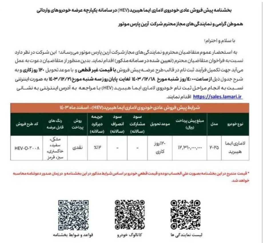 جزییات تازه از پیش فروش لاماری ایما هیبرید ۱۸ اسفند ۱۴۰۳