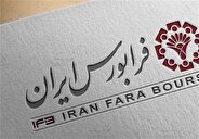 فرابورس فردا شنبه میزبان پذیره نویسی نودمین صندوق درآمد ثابت خواهد بود