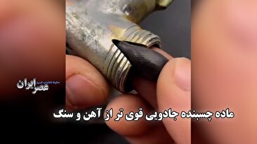 ماده چسبنده جادویی قوی تر از آهن و سنگ / چسبی که تا به حال اسماش را نشنیدهاید (فیلم) ماده چسبنده جادویی قوی تر از آهن و سنگ / چسبی که تا به حال اسماش را نشنیدهاید (فیلم)