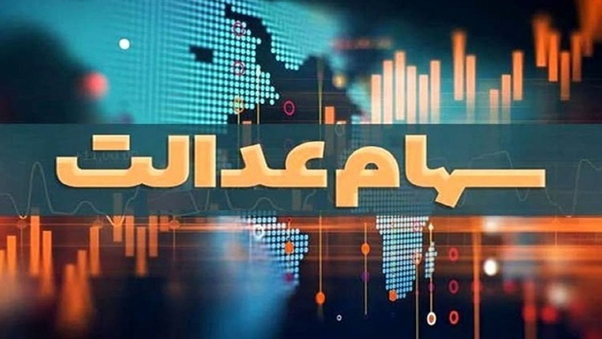 سود سهام عدالت بیش از ۴۴ میلیون مشمول، واریز شد سود سهام عدالت بیش از ۴۴ میلیون مشمول، واریز شد