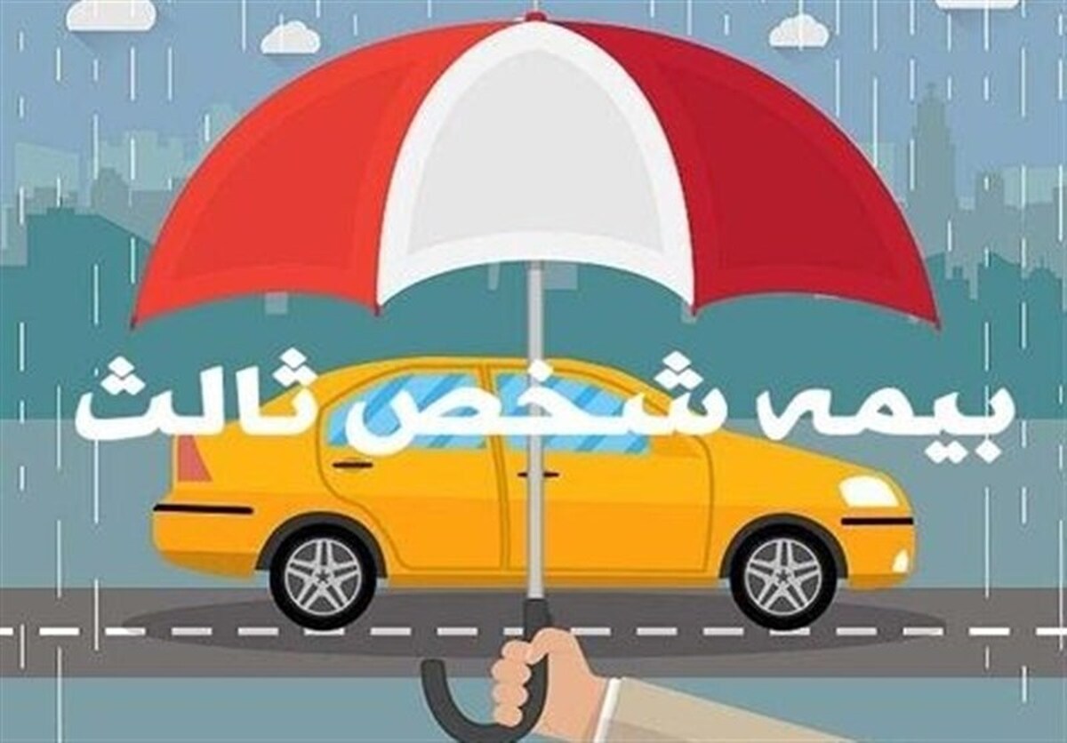 حق بیمه شخص ثالث انواع خودرو در سال ۱۴۰۴ اعلام شد حق بیمه شخص ثالث انواع خودرو در سال ۱۴۰۴ اعلام شد