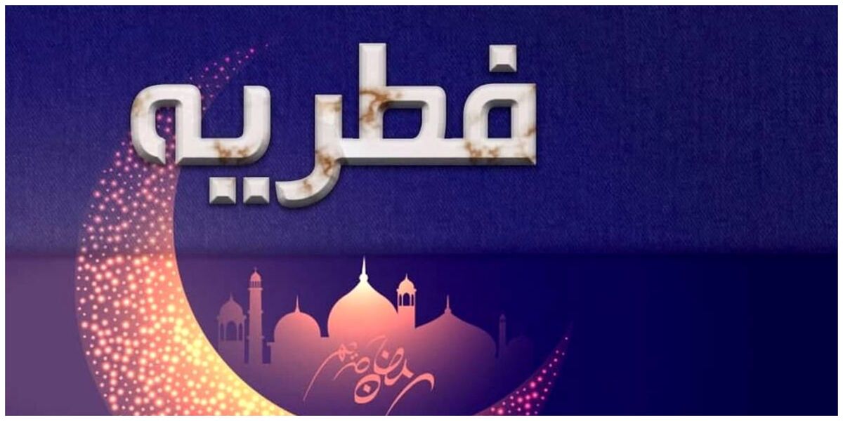 مبلغ فطریه ۱۴۰۴ چقدر است؟ مبلغ فطریه ۱۴۰۴ چقدر است؟