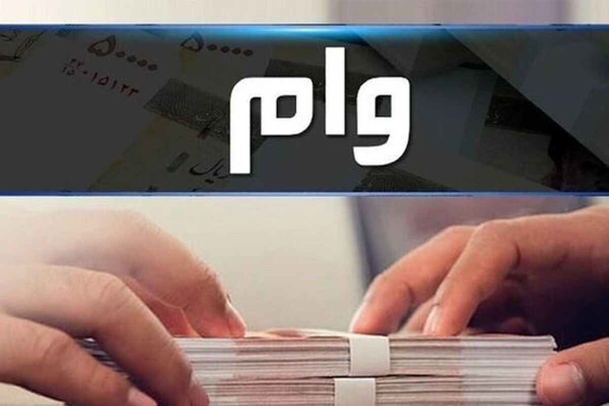 یک خبر مهم درباره وام ازدواج و فرزندآوری