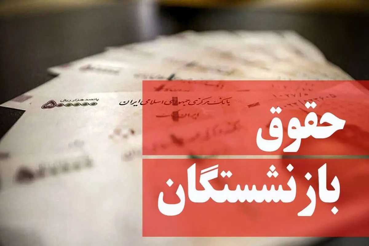 همسان‌سازی حقوق بازنشستگان با چنددرصد افزایش اعمال می‌شود؟