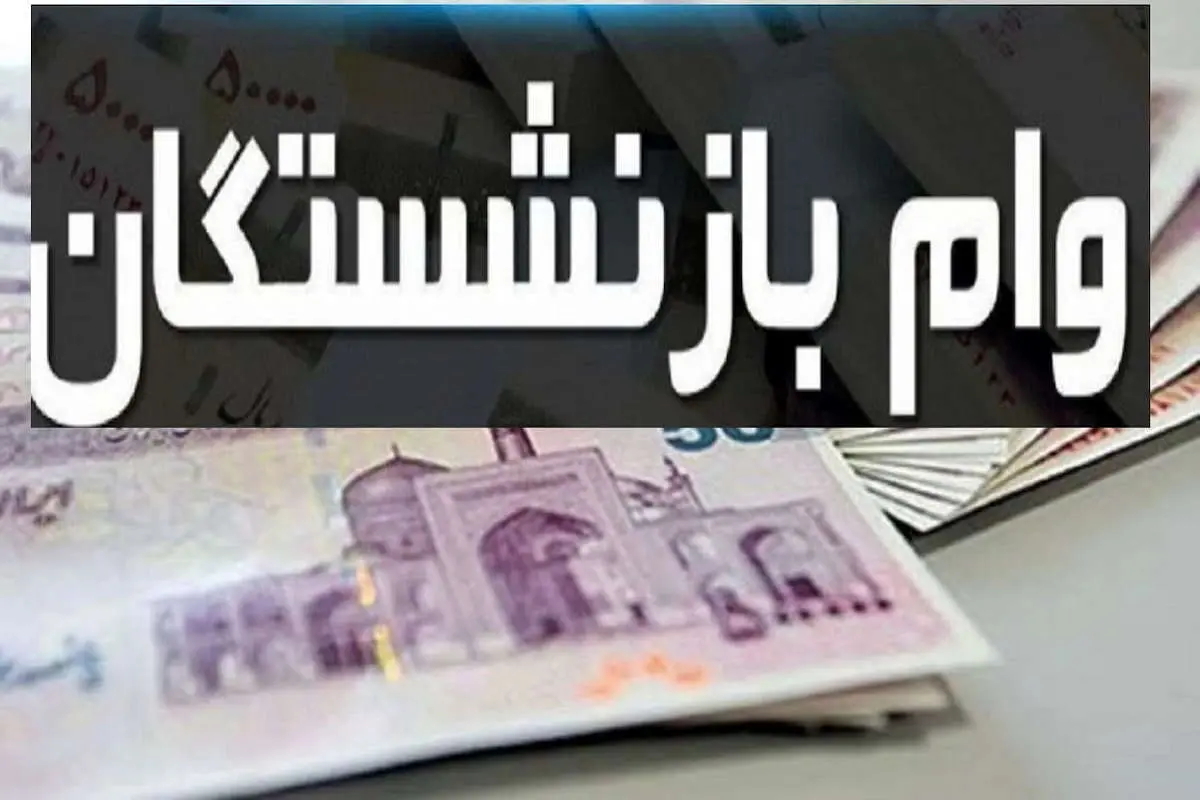 جزئیات و شروط دریافت وام بازنشستگان اعلام شد