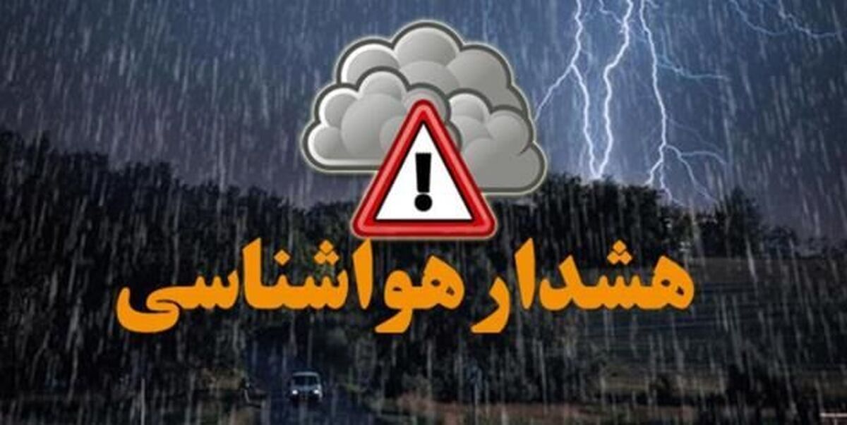 هواشناسی؛ هشدار نارنجی برای ۲۲ استان