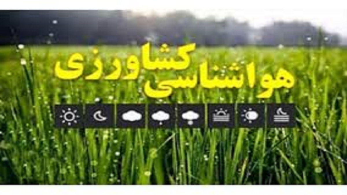 هواشناسی؛ تشدید فعالیت سامانه بارشی، صدور هشدار نارنجی برای کشاورزان این استانها