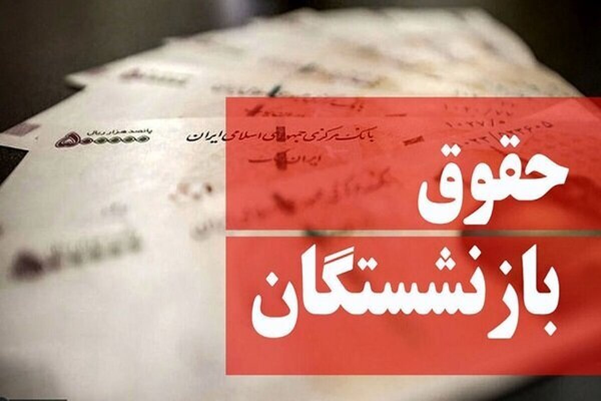 تاریخ دقیق افزایش حقوق بازنشستگان اعلام شد