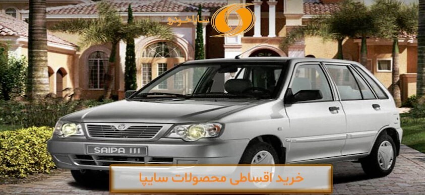 شرایط فروش محصولات سایپا اقساطی با تحویل فوری