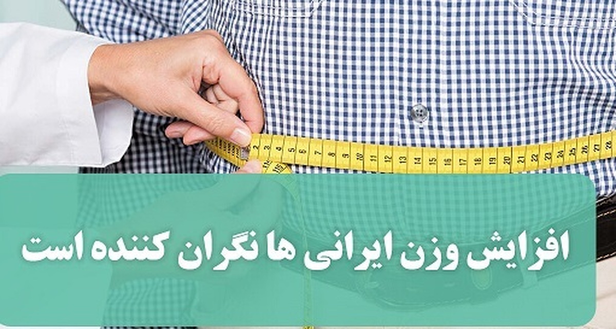 زنگ خطر افزایش وزن در میان ایرانیها به صدا درآمد؛ دیابت و سرطان در کمین است!