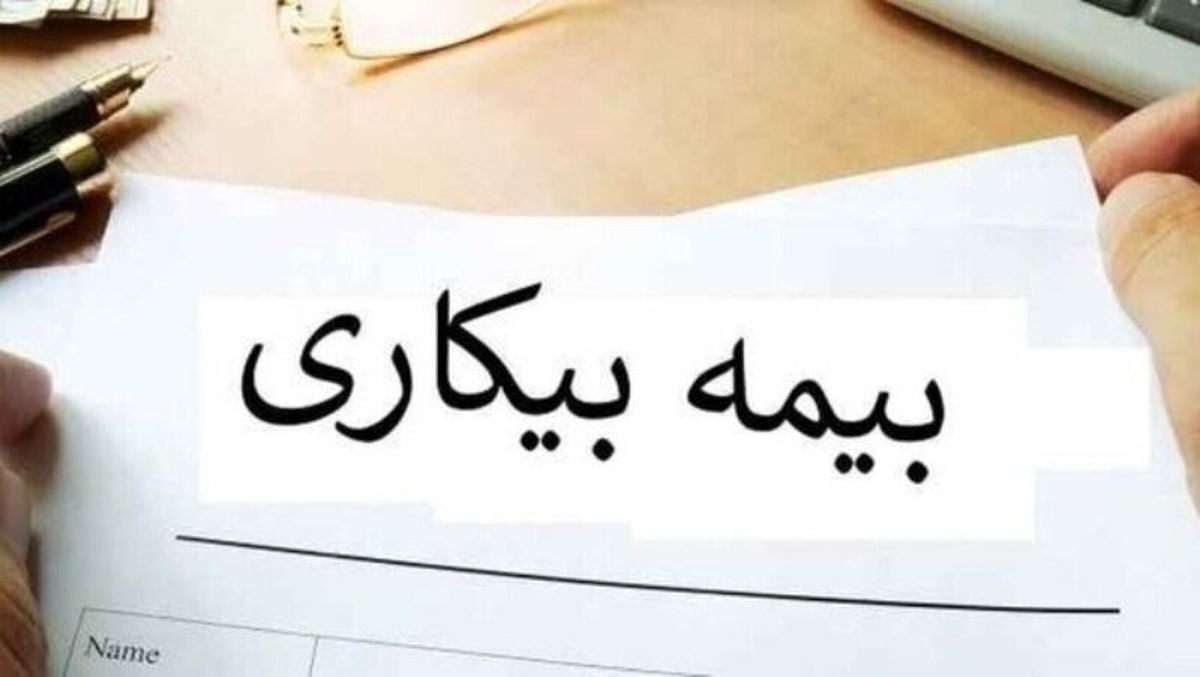 جزئیاتی جدید از اصلاح قانون بیمه بیکاری