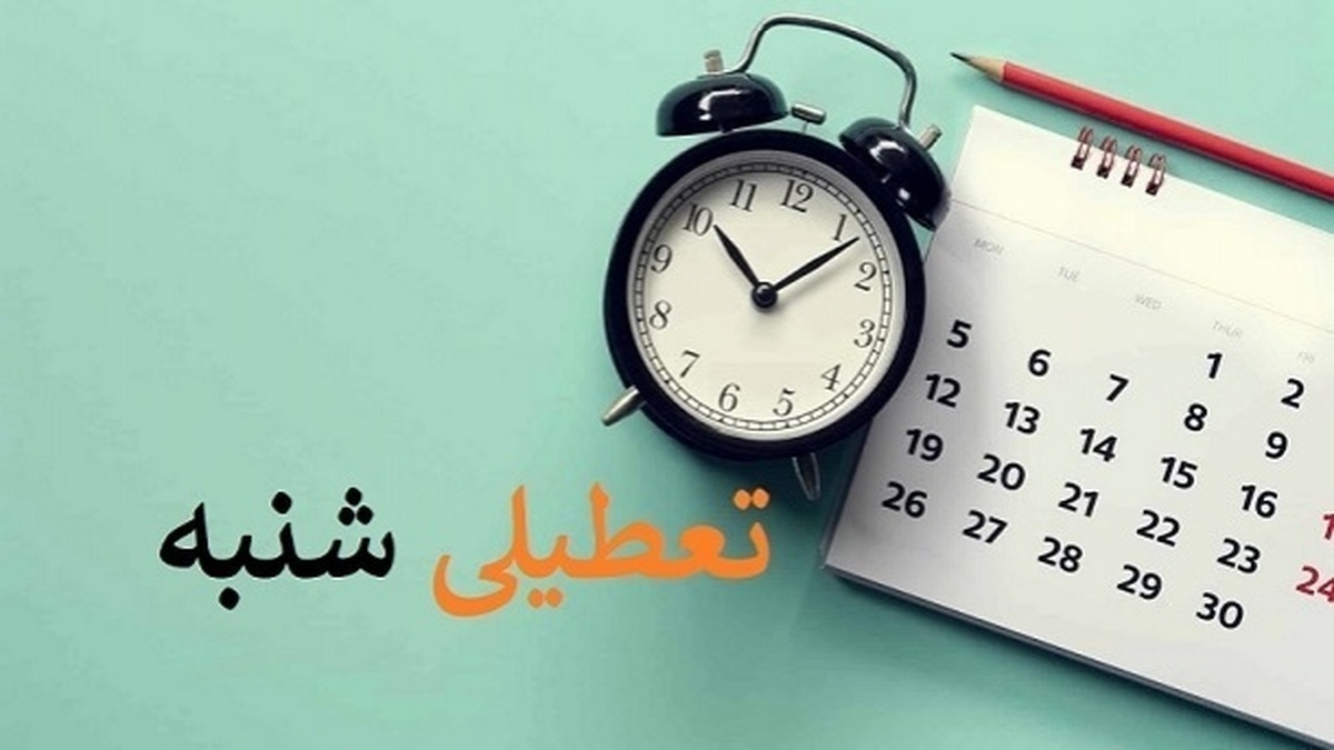تعطیلی شنبه‌ها تصویب شد