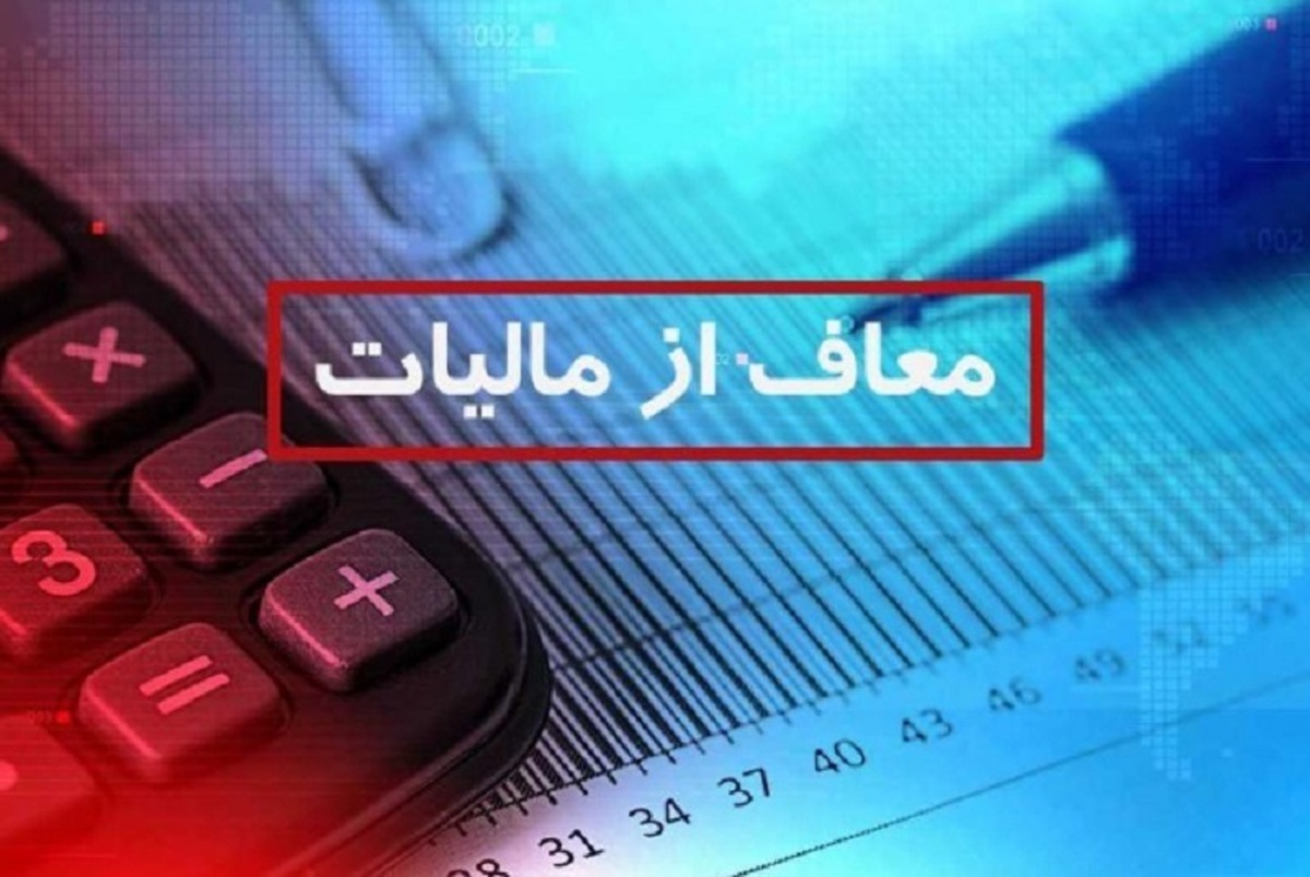 معافیت‌های مالیاتی شرکت‌های بورسی در سال ۱۴۰۳ حذف نمی‌شود