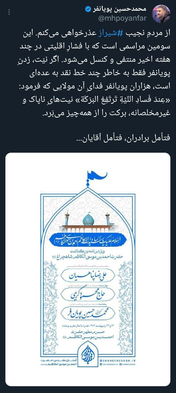 پویانفر هم ممنوع‌المداحی شد؟‌+ عکس