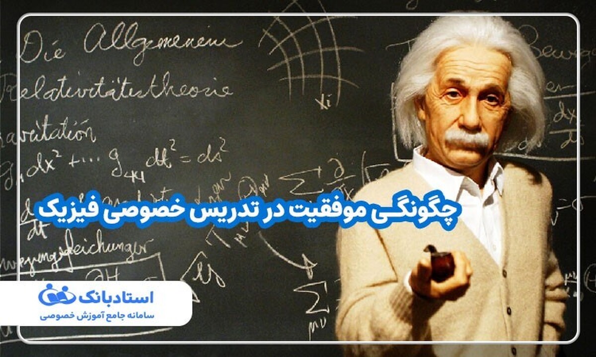 چگونگی موفقیت در تدریس خصوصی فیزیک