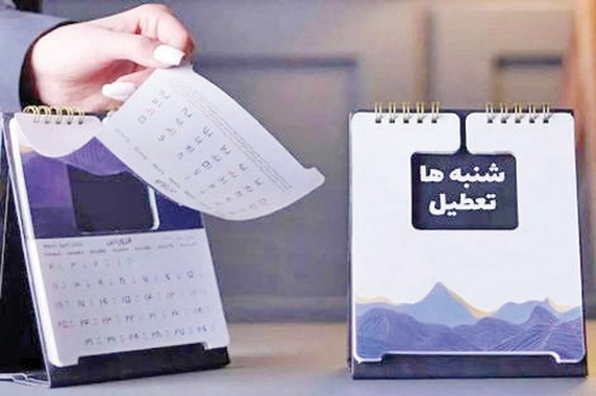 تعطیلی  شنبه‌ها