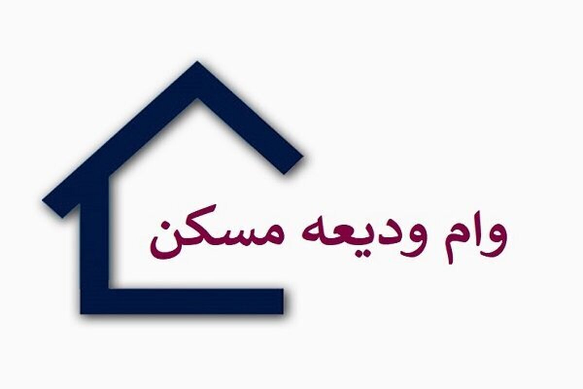 وام ودیعه مسکن نیاز به بازنگری دارد