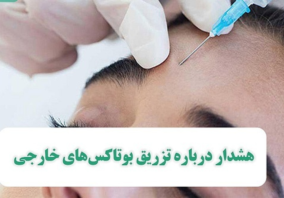 هشداری جدی و مهم درباره مواد تزریق بوتاکس‌های خارجی؛ برخی از این مواد تاریخ گذشته‌اند