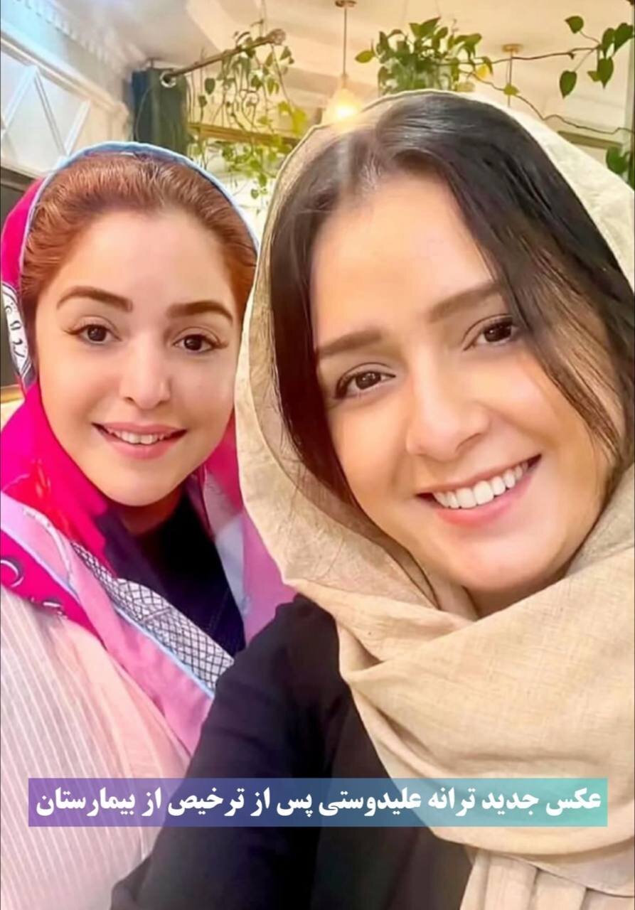 اولین عکس از ترانه علیدوستی بعد از ترخیص از بیمارستان