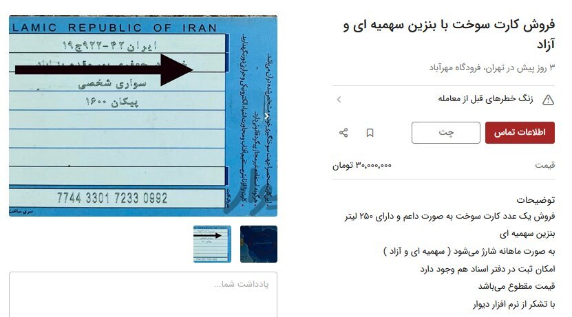 اتفاقی جدید و عجیب درباره کارت سوخت؛ اجاره نه، فروش ۳۰ میلیون تومان! + عکس