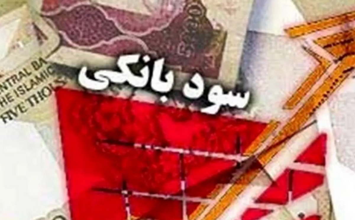 هشدار جدی سازمان بازرسی به بانک‌ها درباره سودسپرده‌ها