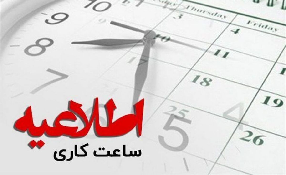 ساعات کاری ادارات تغییر میکند + جزئیات