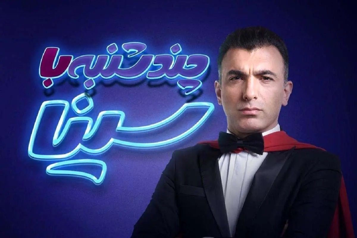 چرا «چندشنبه با سینا» دیگر پخش نمی‌شود؟