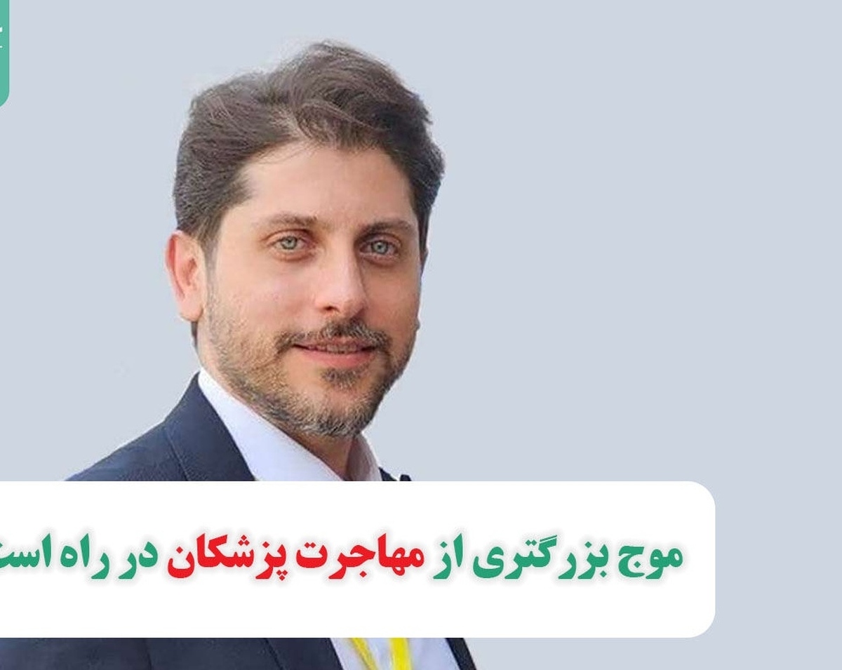 موج سنگین‌تری از مهاجرت پزشکان در انتظارشان است!