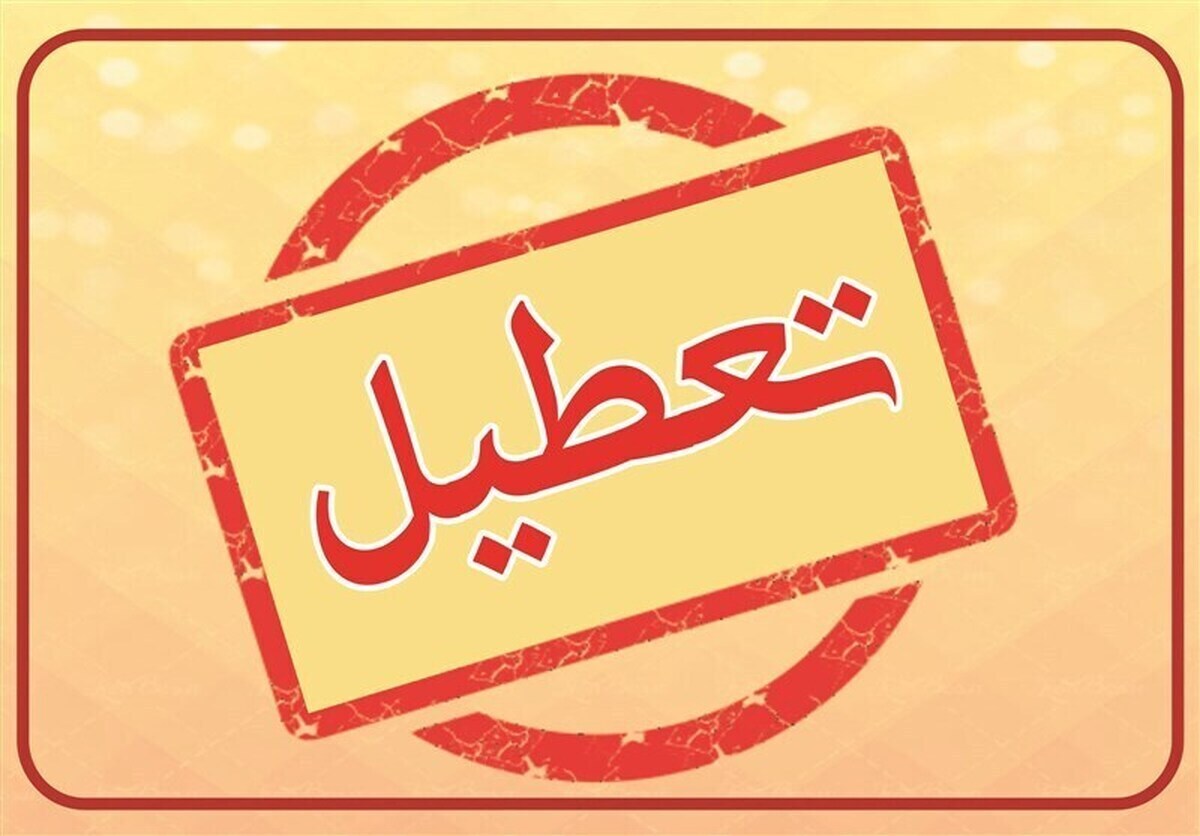 16 خرداد تعطیل است؟